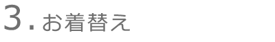 お着替え
